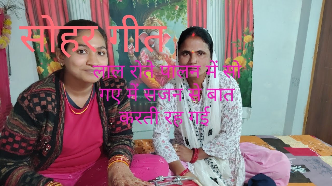 #सोहर लाल रोते पालना में सो गए #viralvideo #youtubevideo #trendingvideo #lokgeet #sohargeet #video 