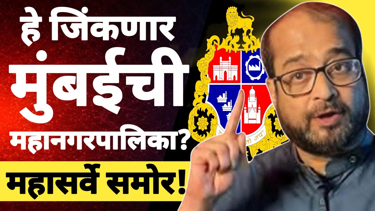 l हे जिंकणार मुंबई महानगरपालिका Uddhav Thackery Raj Thackery Devendra Fadnavis l 