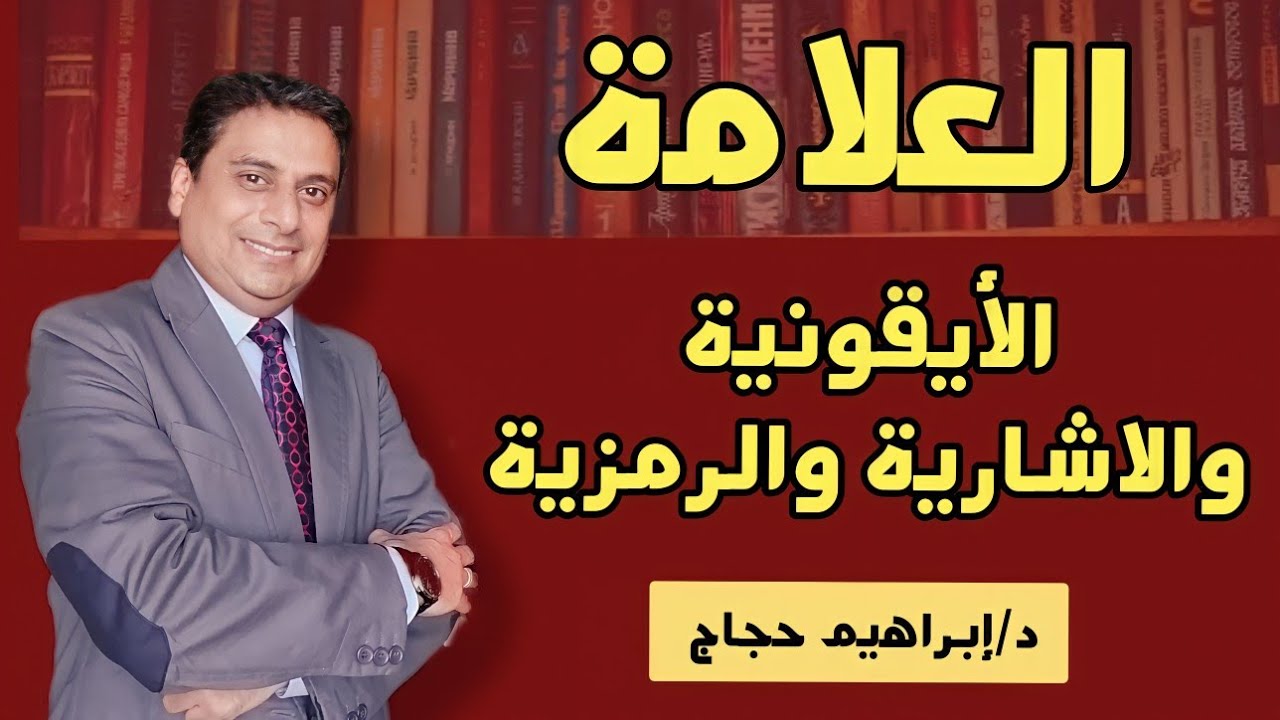 أنواع العلامة (الأيقونية والاشارية والرمزية) - د / إبراهيم حجاج.