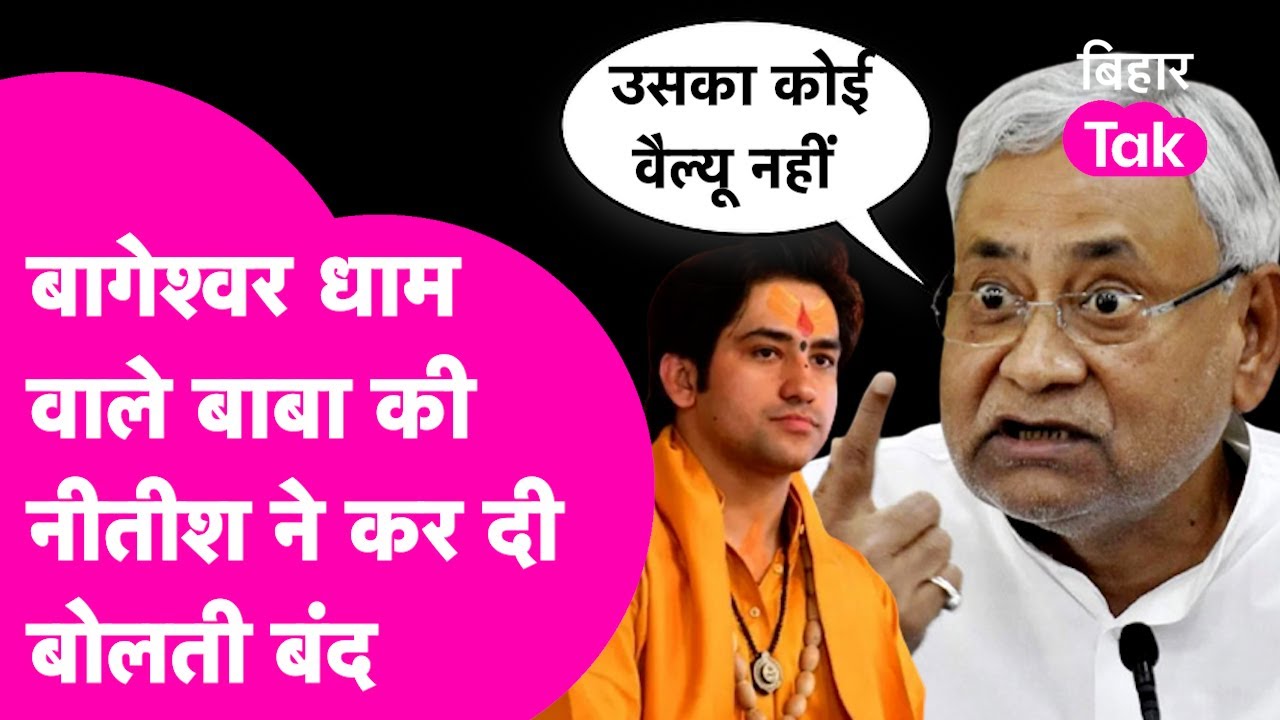 Bageshwar Dham वाले बाबा Dheerendra Shastri को Nitish Kumar का जवाब, कहा-कोई वैल्यू नहीं | Bihar Tak