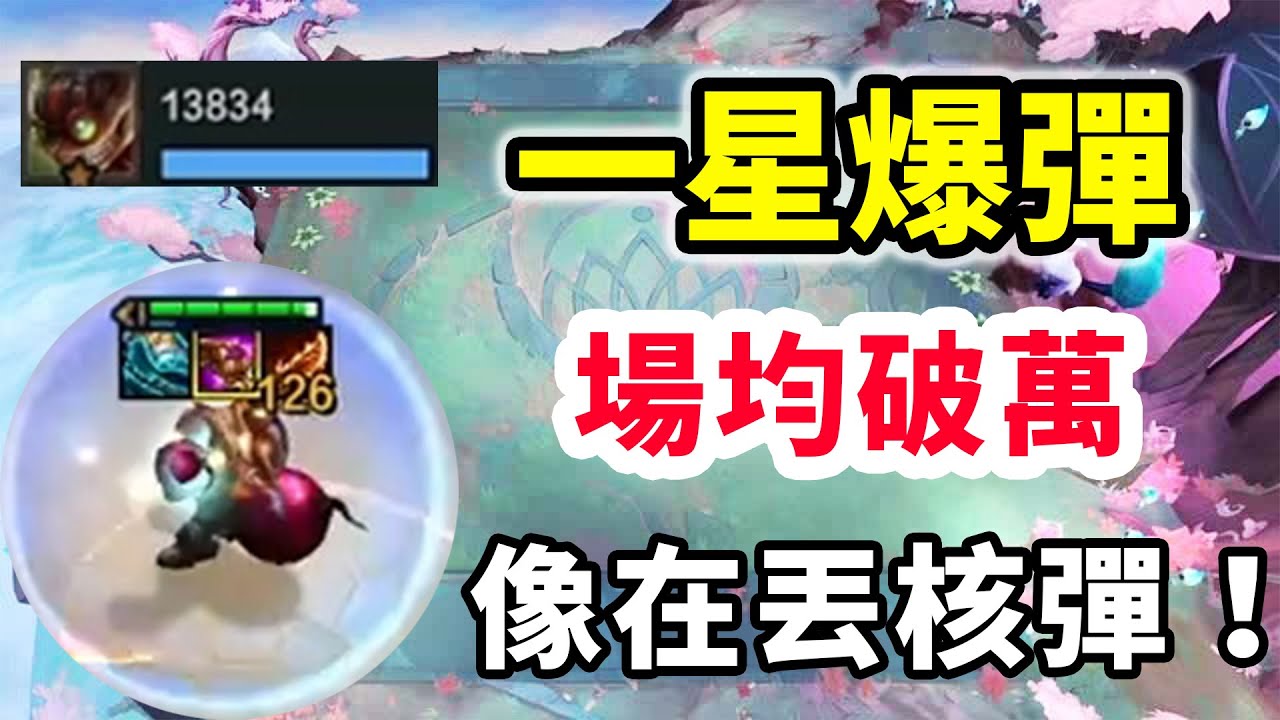不削爆彈主動技能傷害，也太變態了，帶個光法爆像在丟核彈！   |云顶之弈/ 英雄棋譚/聯盟戰棋/TFT SET16【棄徒x】