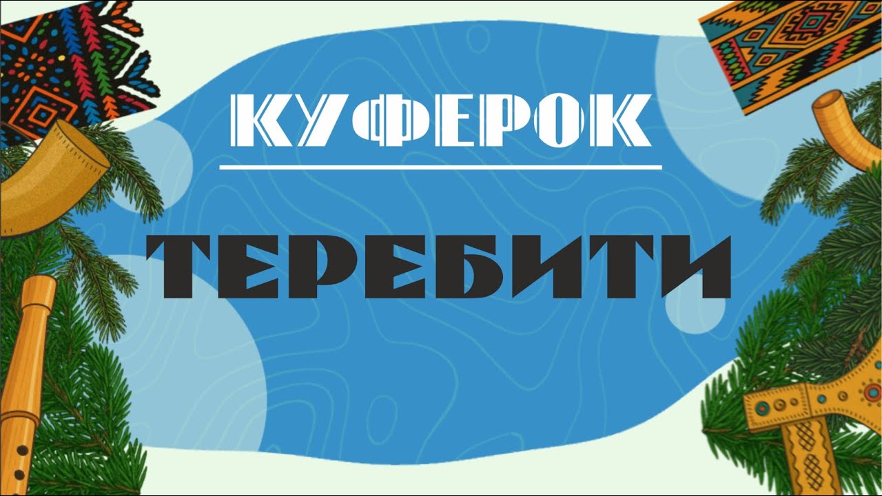 Теребити — не те, що ви подумали! Куферок #говірка #Карпати #мова #Україна