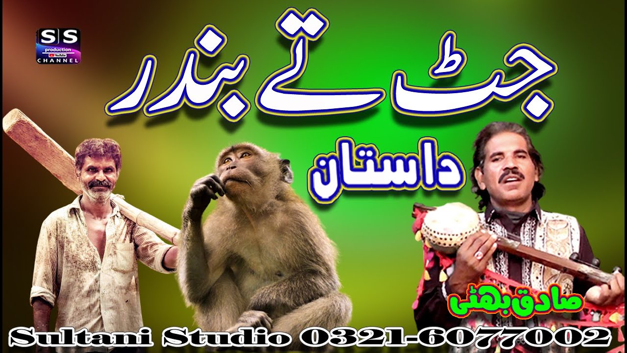 Lok Dastan Bander te Jutt | Punjabi lok dastan | Sadiq Bhatti Baag Mor wala