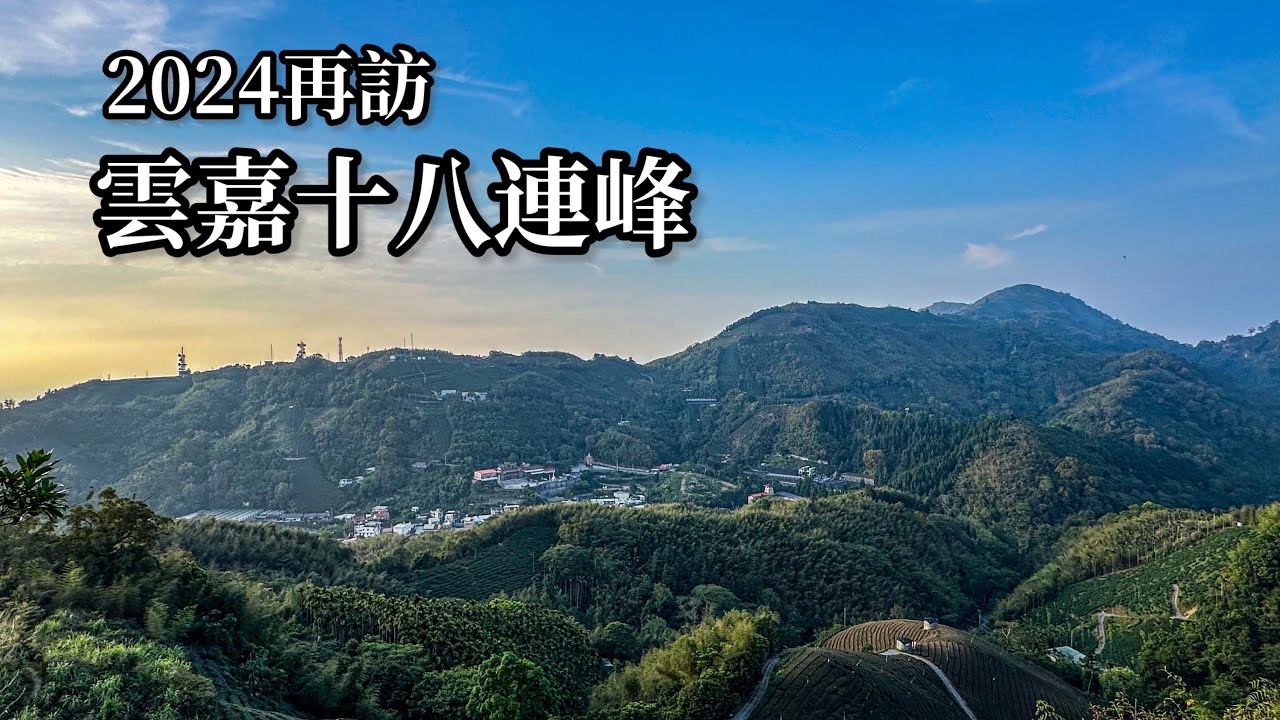 ［嘉義梅山］2024再訪雲嘉十八連峰