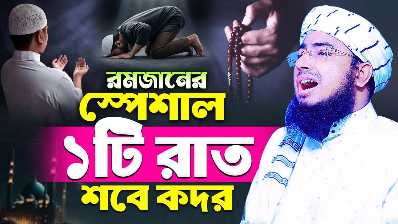 রমজানের স্পেশাল ১টি রাত লাইলাতুল কদর || mufti jahirul islam faridi