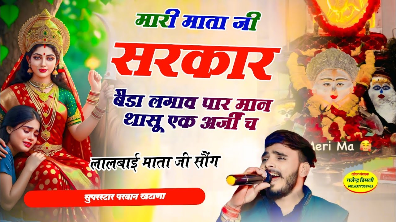 Song (1309) लालबाई माता दी सोंग | मारी माता जी सरकार बैडा लगाव पार मान थासू एक अर्जी च ParwanKhatana