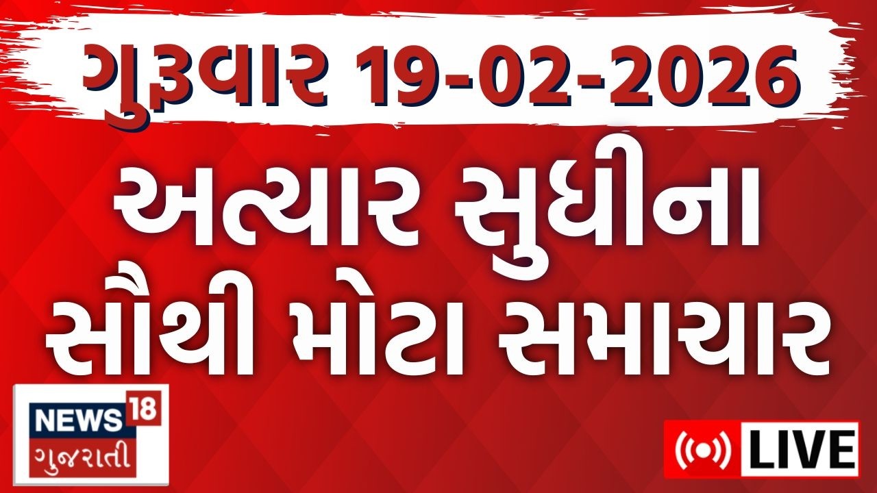 Gujarat Latest News LIVE | ગુજરાતના આજના તમામ મહત્વના સમાચાર | Weather Updates | News18 Gujarati
