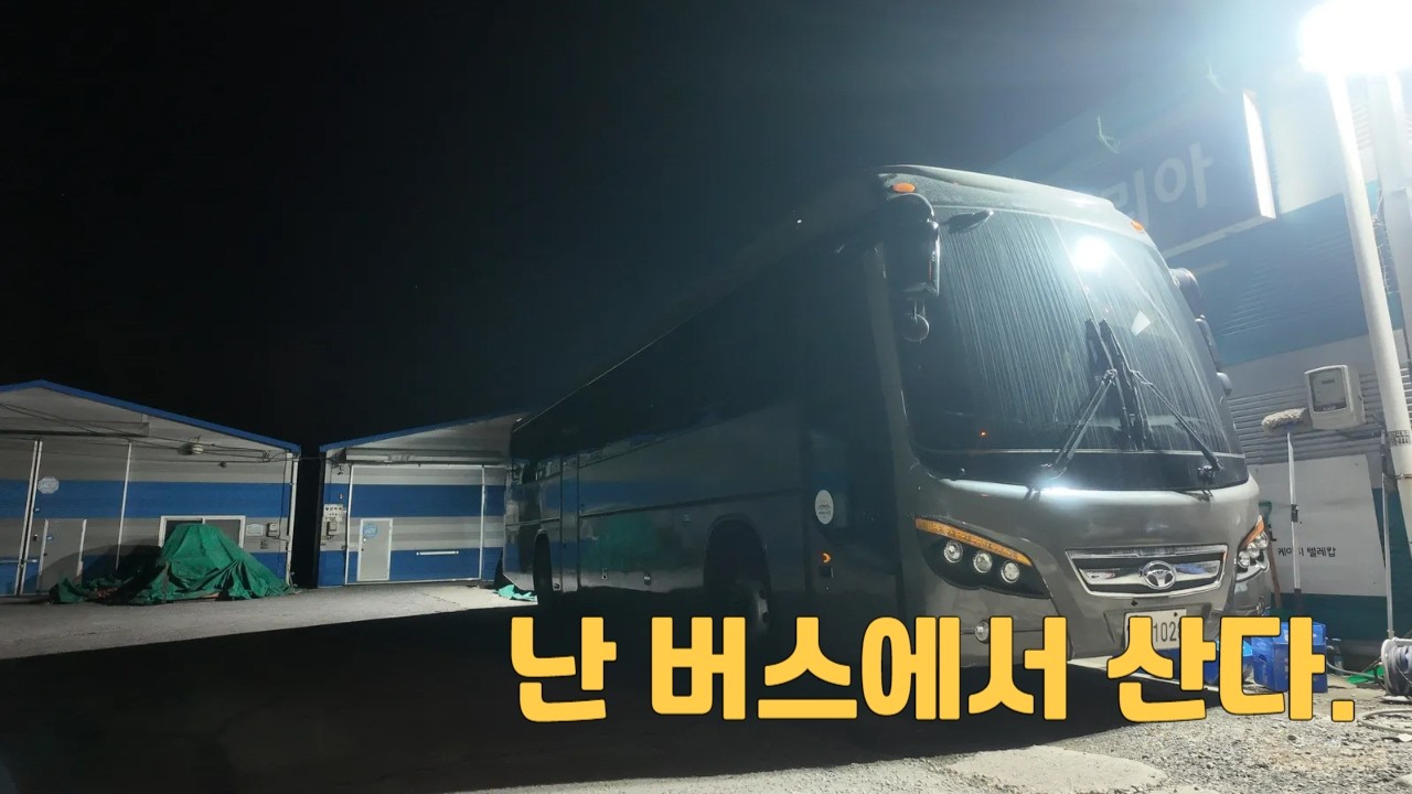 야근 후 늦은 밤 나는 우리집으로 간다. 내가 향하는 곳은 버스