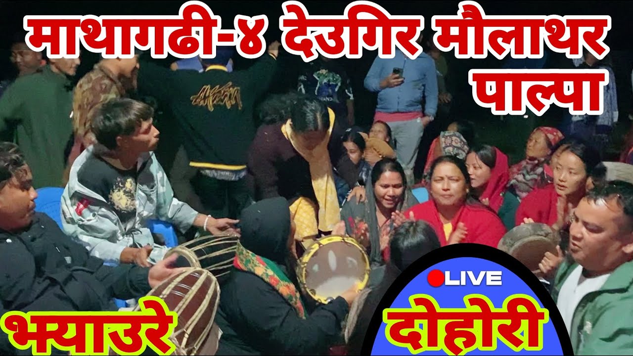 Jhyaure Lok Dhohori || Babal Dohori || Deugir Maulathar || Mathagadhidhi-४ Palpa || Naspatyofficial