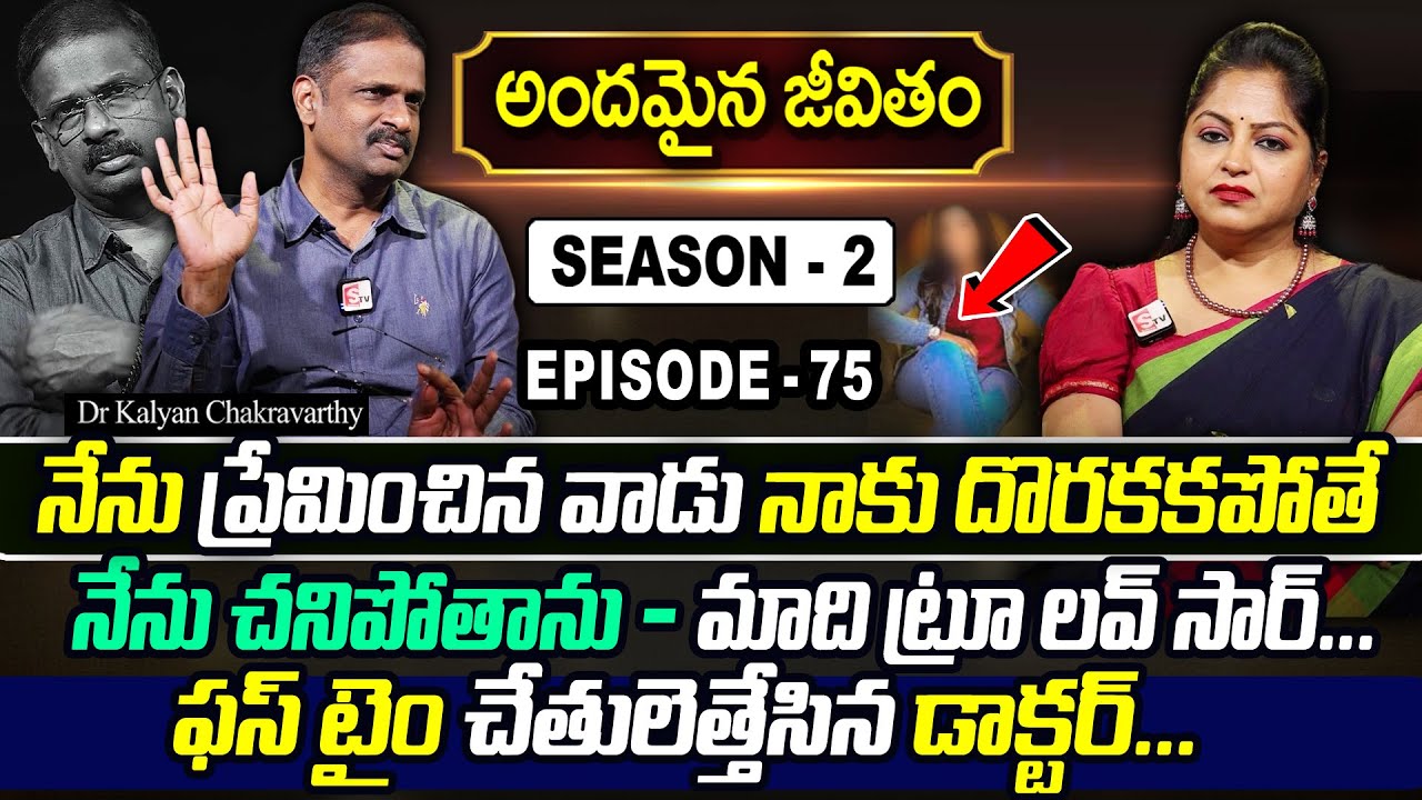 Andamaina Jeevitham SEASON - 2 Episode - 75 | Dr. Kalyan Chakravarthy & Anchor Jaya | SumanTV Women
