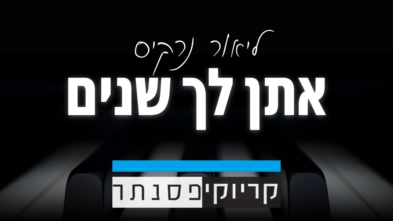 ליאור נרקיס - אתן לך שנים (קריוקי פסנתר)
