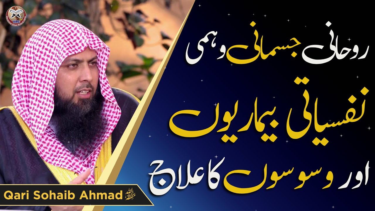 Wehmi , Nafsiyati , Roohani , Jismani Bimariyon Aur Waswason Ka Ilaj | Qari Sohaib Ahmed Bayan 2023