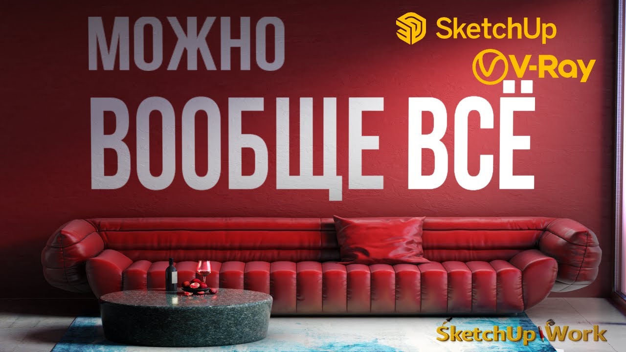 Визуализация в SketchUp + V-Ray (Timelaps)
