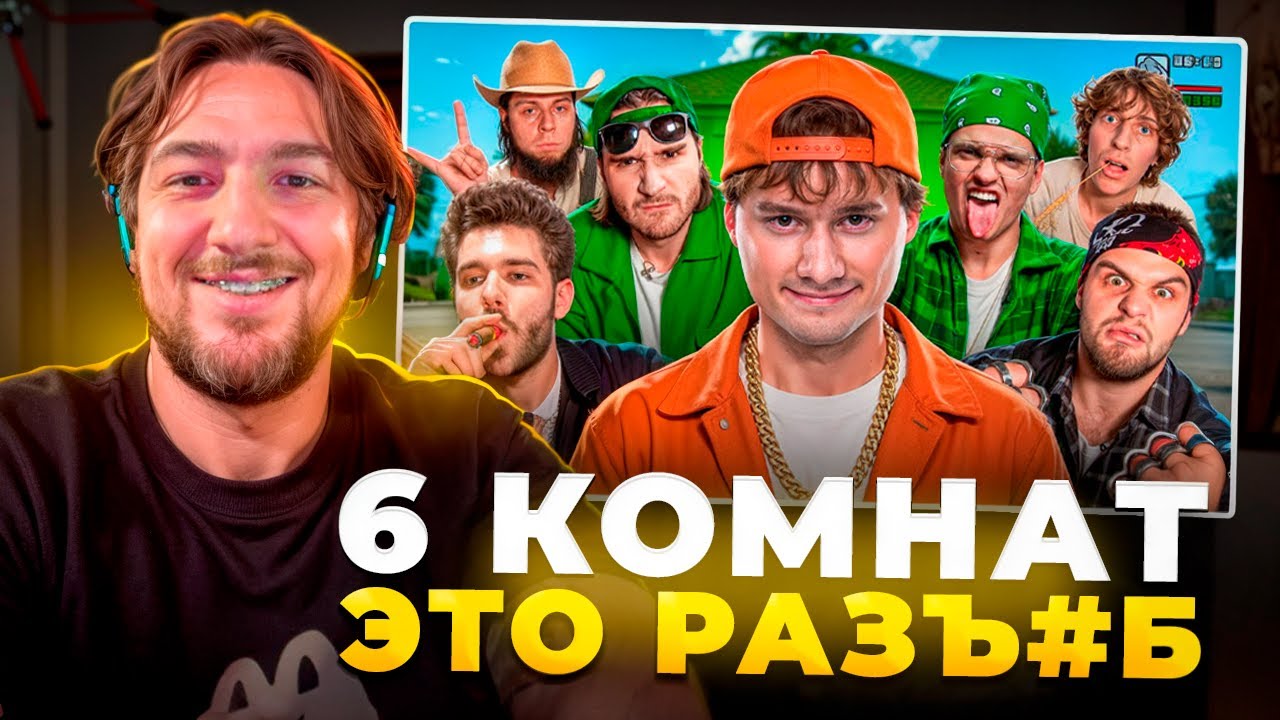 Влад Раговский смотрит: 6 Комнат! Обмани - Получи 500.000! (Бустер, Кокошка, Кореш, Парадеич)