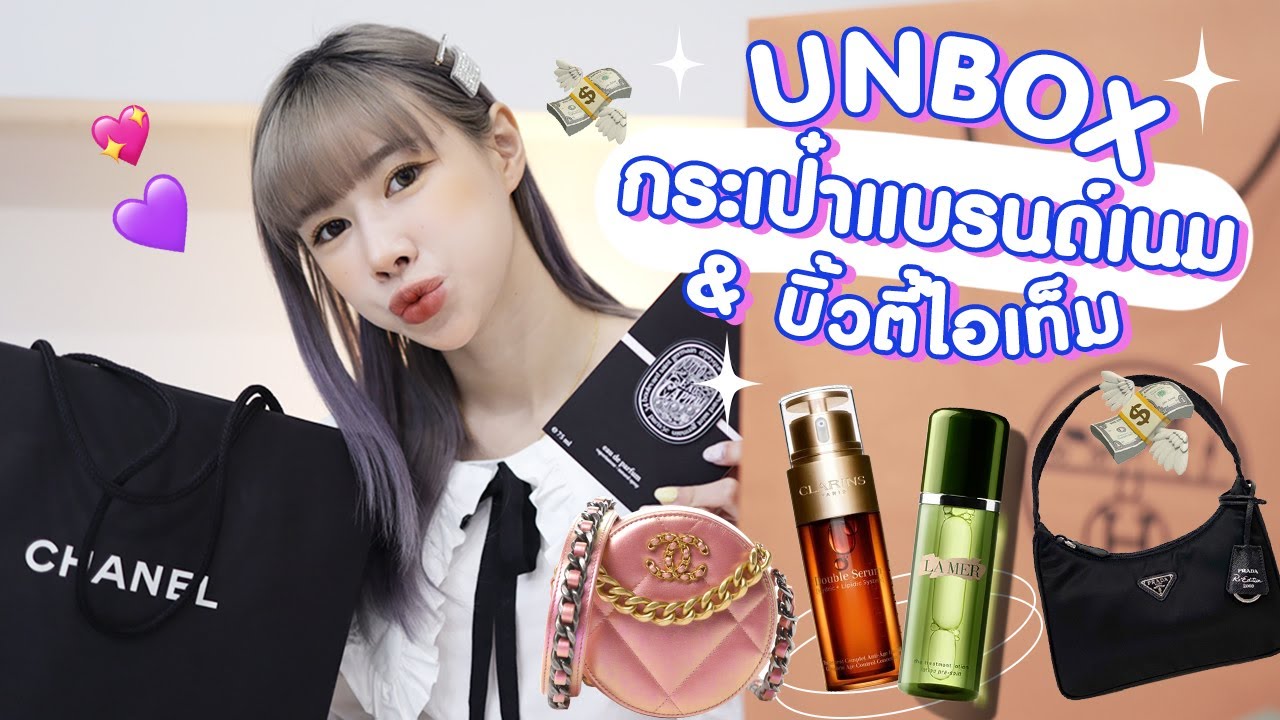 unbox กระเป๋าแบรนด์เนม & บิวตี้ไอเท็ม สุดปัง 💙💜 | ndmikkiholic ♡