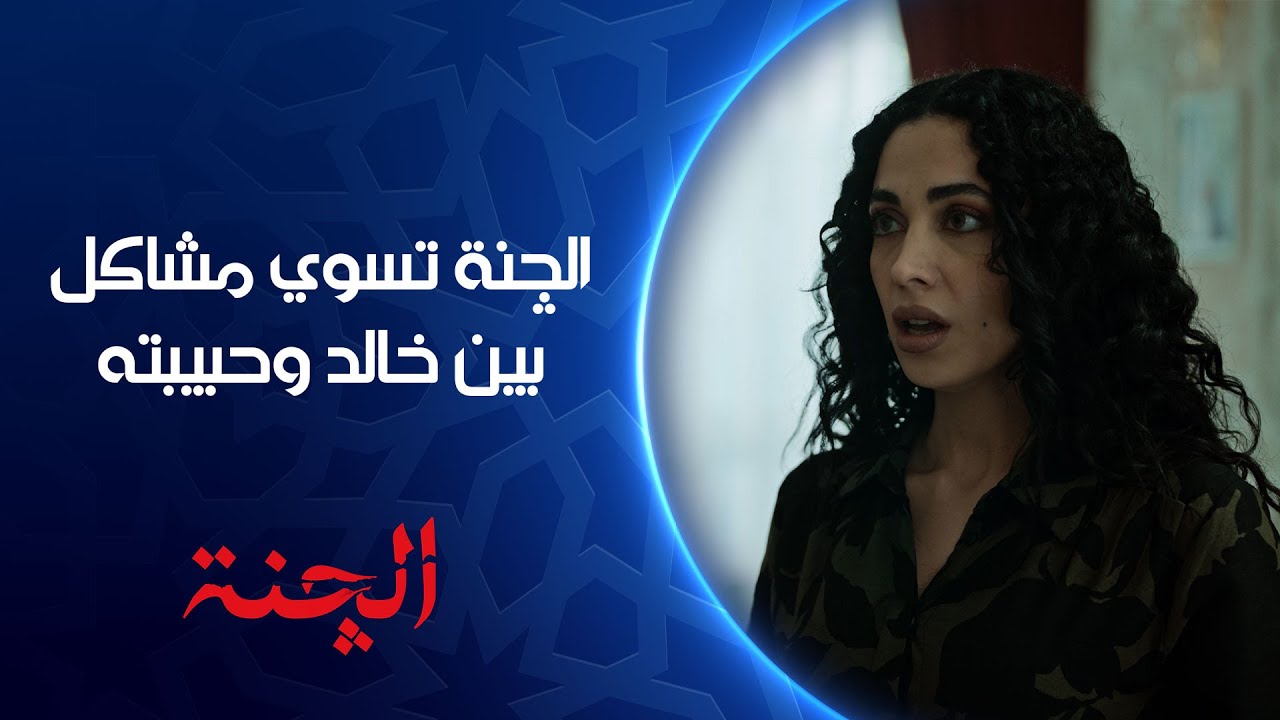 نهاية موضوعك حيكون مشاكل..  الچنة تحرض خالد على حبيبته  | مسلسل  #الچنة
