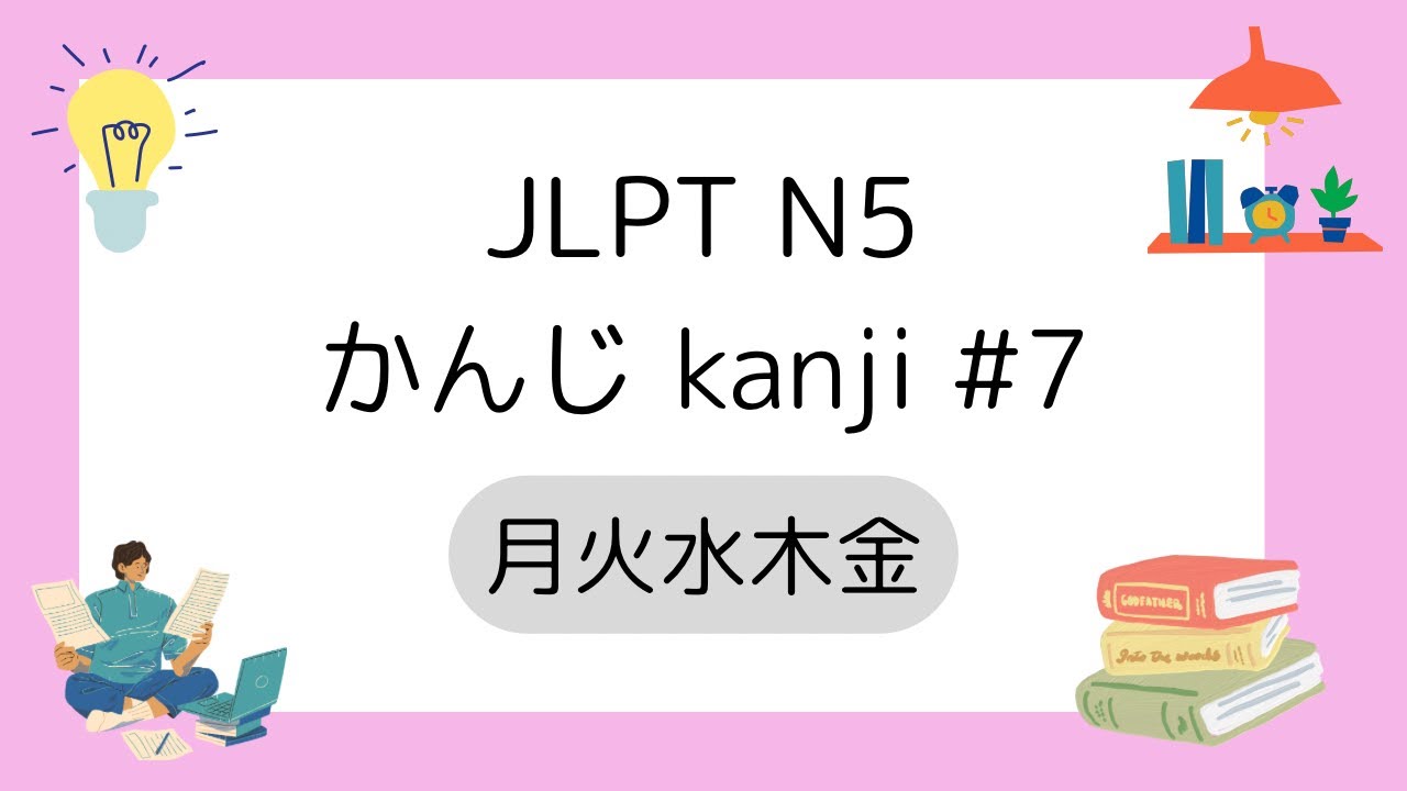 JLPT N5 かんじ Kanji Lesson #7