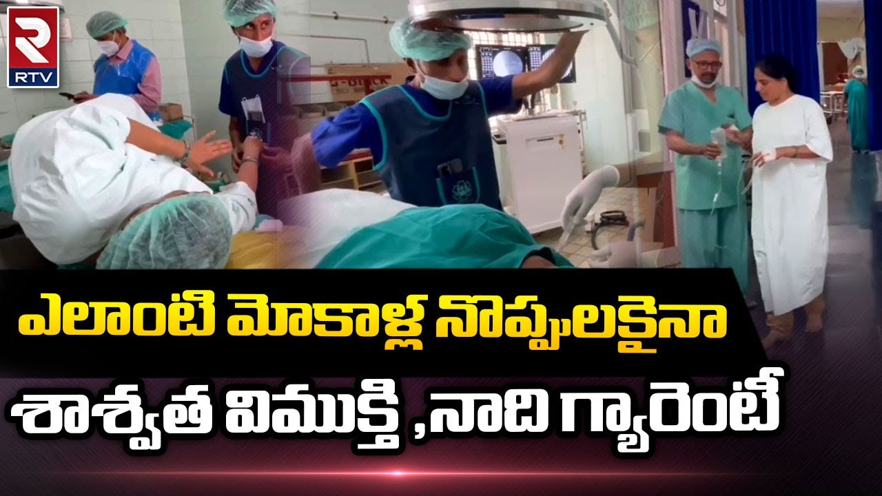 Ananthapur Govt Hospital  ఎలాంటి మోకాళ్ల నొప్పులకైనా శాశ్వత విముక్తి ,నాది గ్యారెంటీ Rtv Ananthapur
