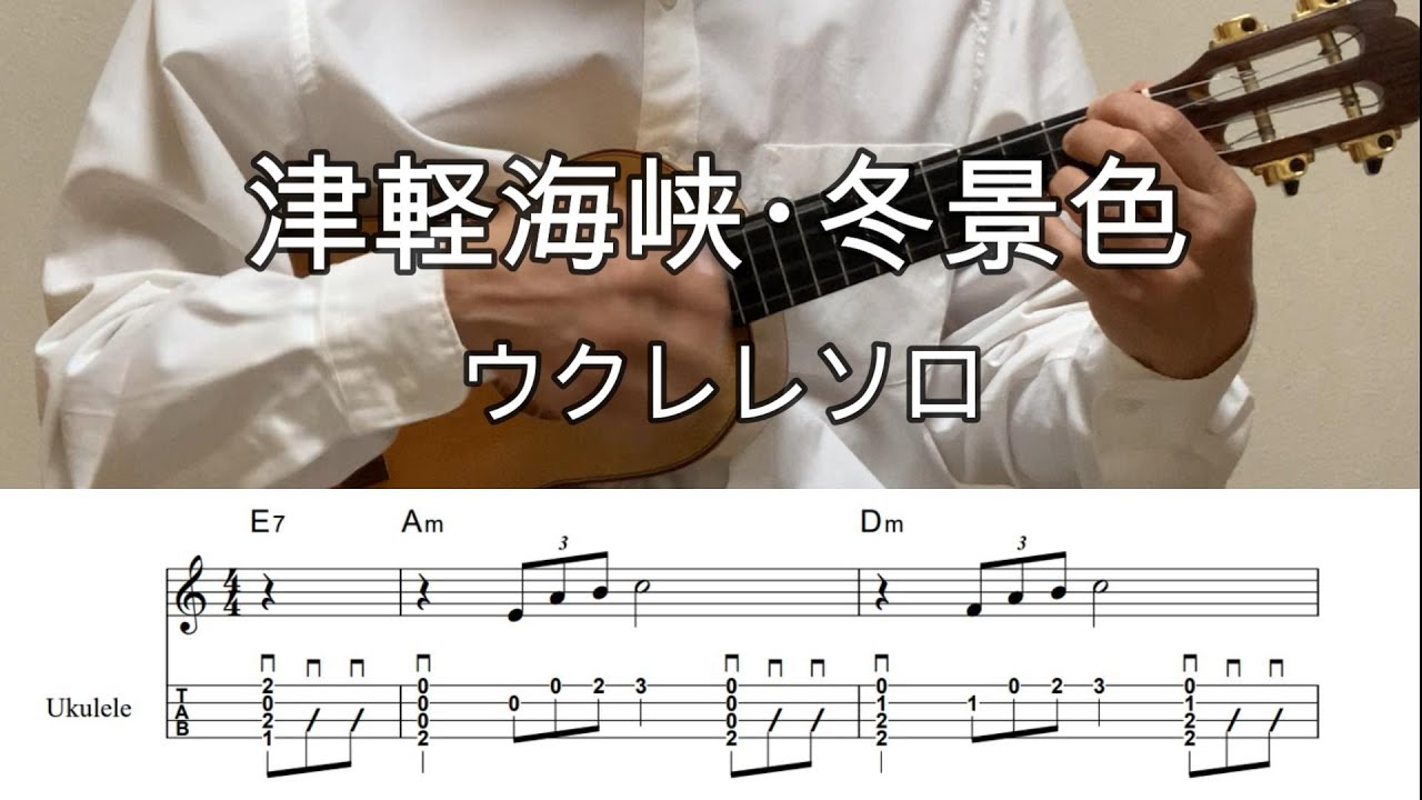津軽海峡・冬景色【ウクレレソロ・メロディ・TAB譜・コードつき・弾き語り練習用】石川さゆり#ukuleleplayalong