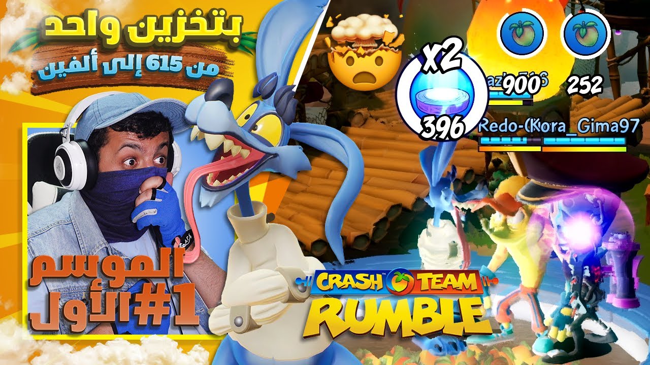 كراش تيم رامبل - الموسم الأول #1 🦘 بنك مضاعف + تخزين ثلاثي = 💣 انفجار ساحق 🤯 | Crash Team Rumble