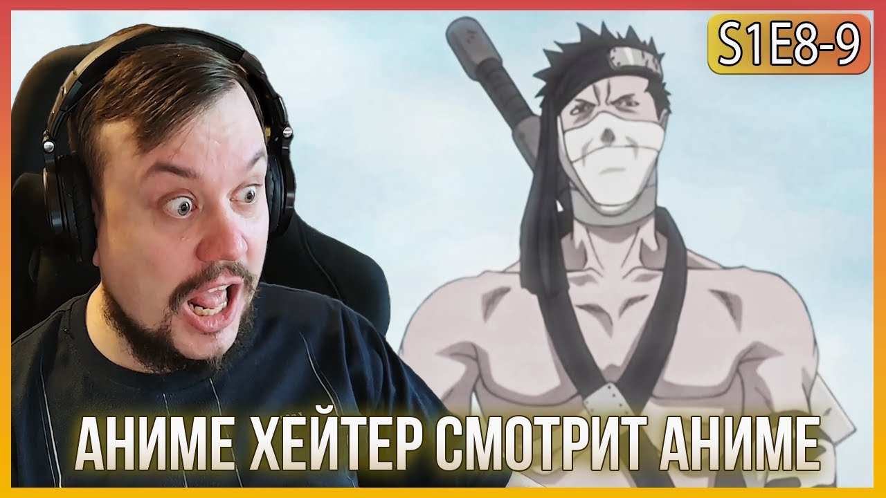 ПРОТИВ КАКАШИ! Наруто - серии 8-9 Реакция! Саске и Наруто объединились!
