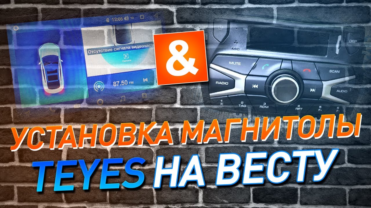 Установка магнитолы Teyes на Lada Vesta