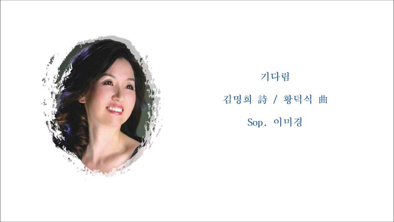 기다림 (김명희 詩 / 황덕식 曲) / Sop. 이미경