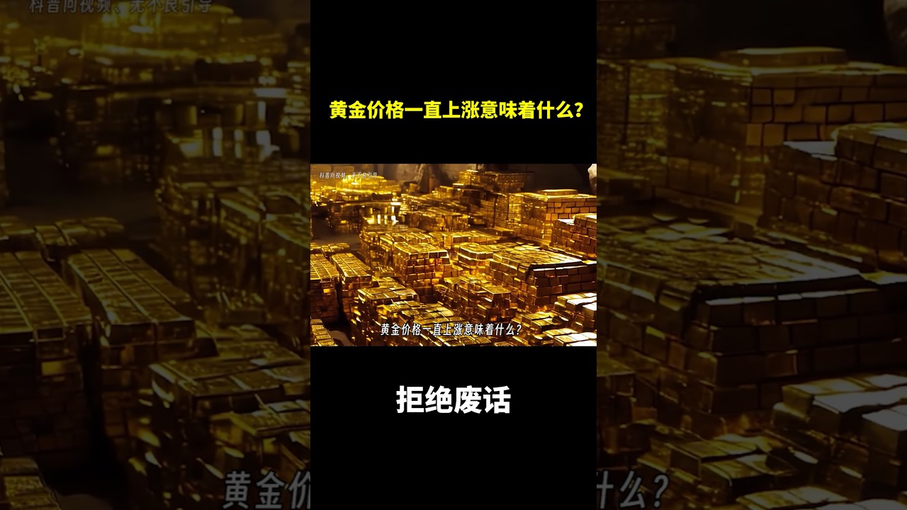 黄金价格一直上涨意味着什么？ #冷知识 #涨知识