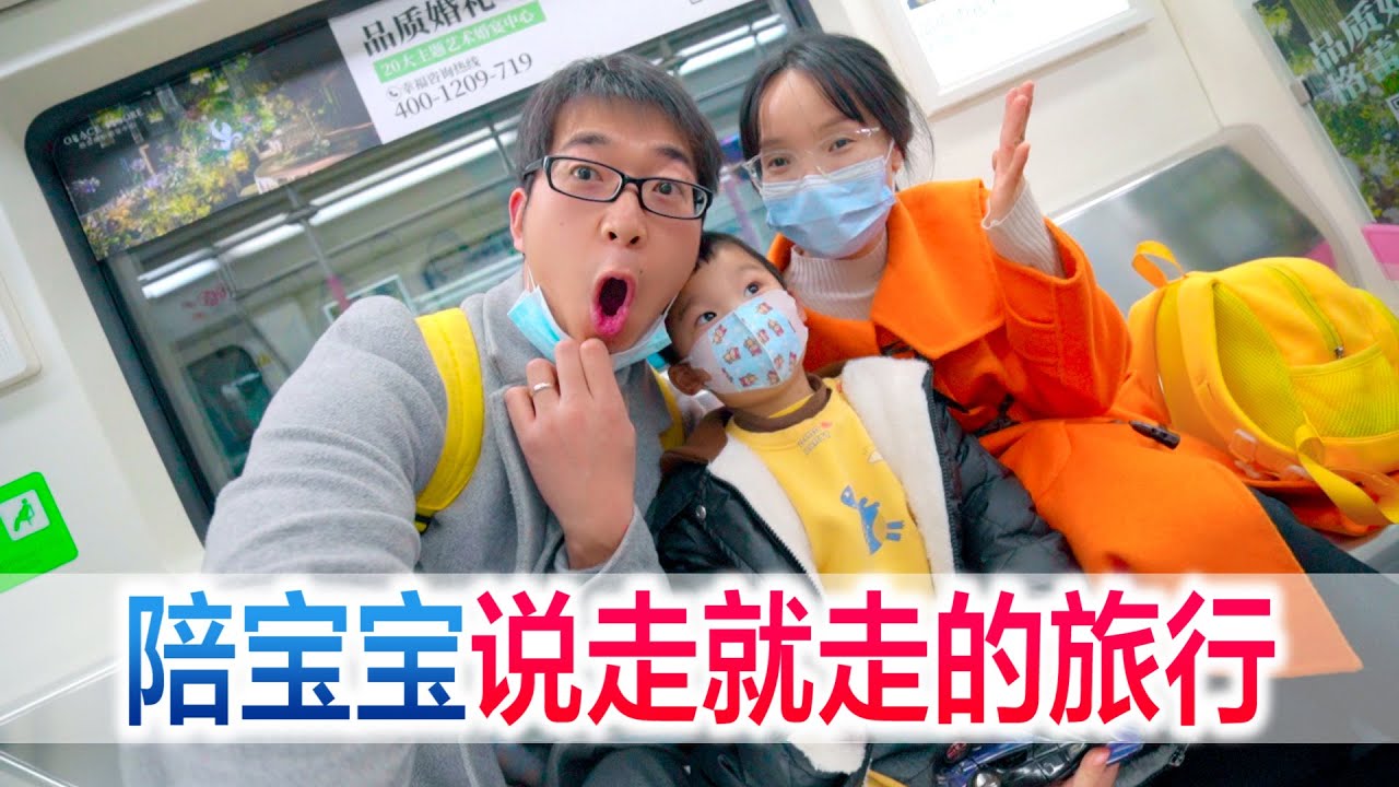 一家三口来一场说走就走的旅行，体验武汉的交通，吃特色小吃【方伟学长】