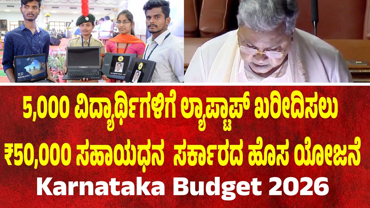 5,000 ವಿದ್ಯಾರ್ಥಿಗಳಿಗೆ ಲ್ಯಾಪ್ಟಾಪ್ ಖರೀದಿಸಲು ₹50,000 ಸಹಾಯಧನ  ಸರ್ಕಾರದ ಹೊಸ ಯೋಜನೆ | Suddimane