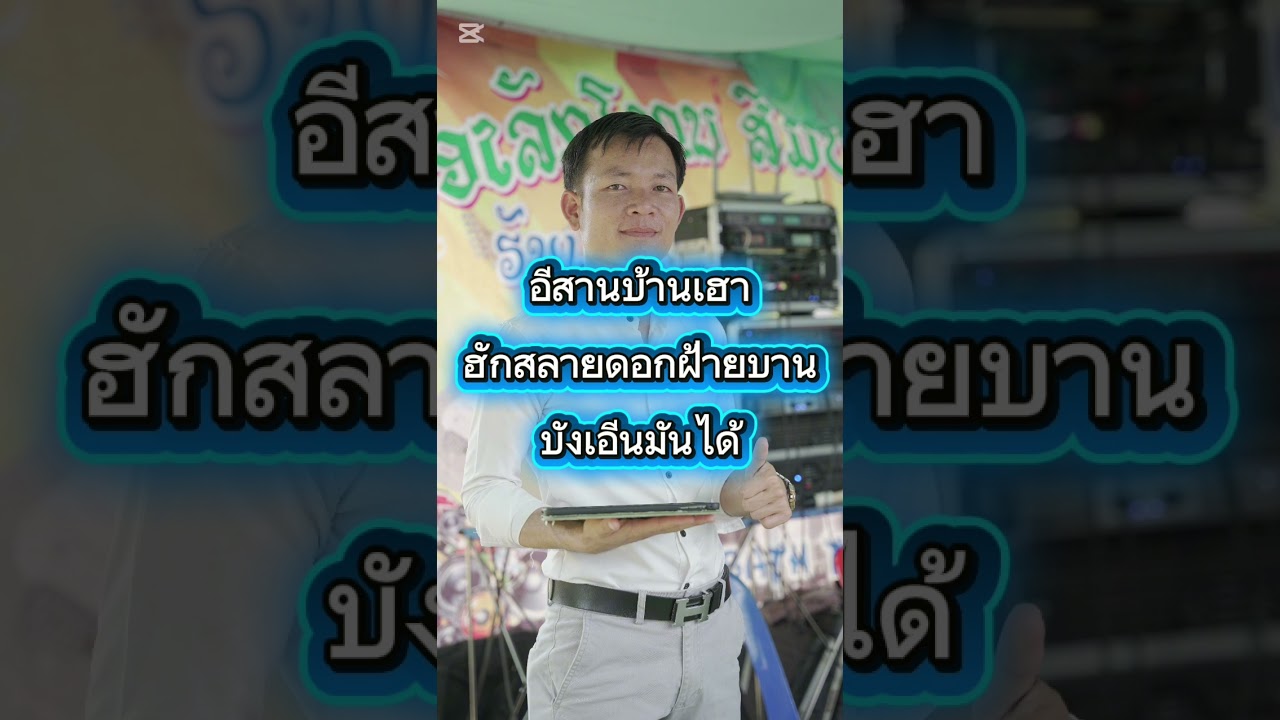 อีสานบ้านเฮา +รักสลายดอกฝ้ายบาน +บังเอีญมันได้ #ສົມບັດມິວສິກ#