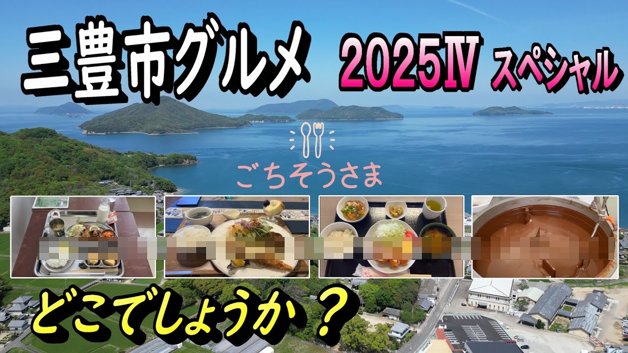 [Mitoyo Gourmet 2025 IV Special] Где это?
