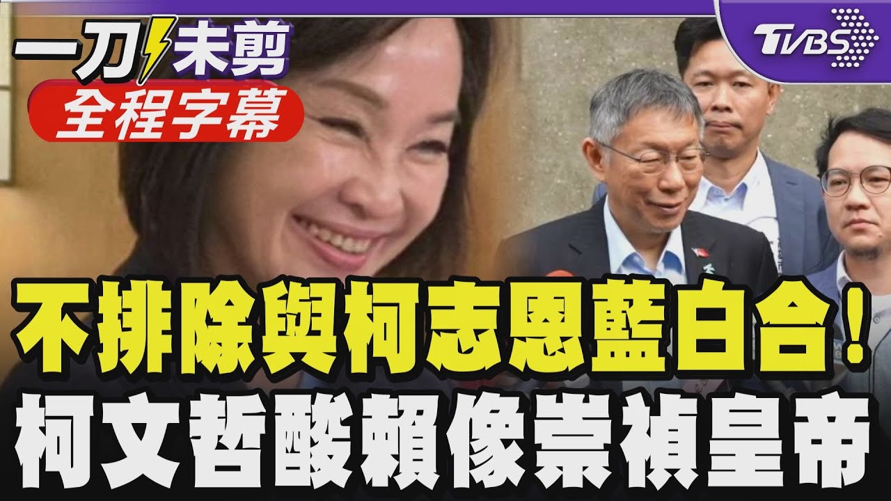 【全程字幕】柯.昌高雄合體！柯文哲驚呼「慘了又說實話」 黃國昌鬆口：不排除與柯志恩合作 藍白合有譜？ 柯火力全開諷賴：不像清德宗 像崇禎皇帝｜TVBS新聞@TVBSNEWS01