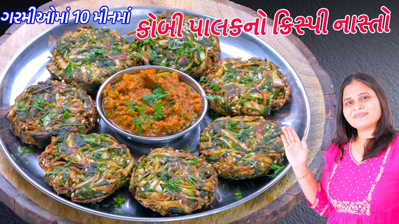 ઓછા તેલમાં 10 મીનમાં કોબી પાલકનો ક્રિસ્પી નાસ્તો | Kobi no nasto | Cabbage Spinach Tikki Recipe