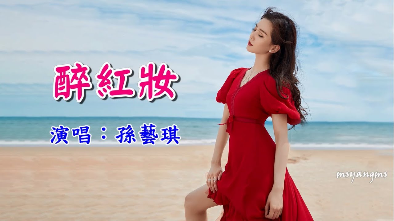 醉紅妝　孫藝琪（好聽）