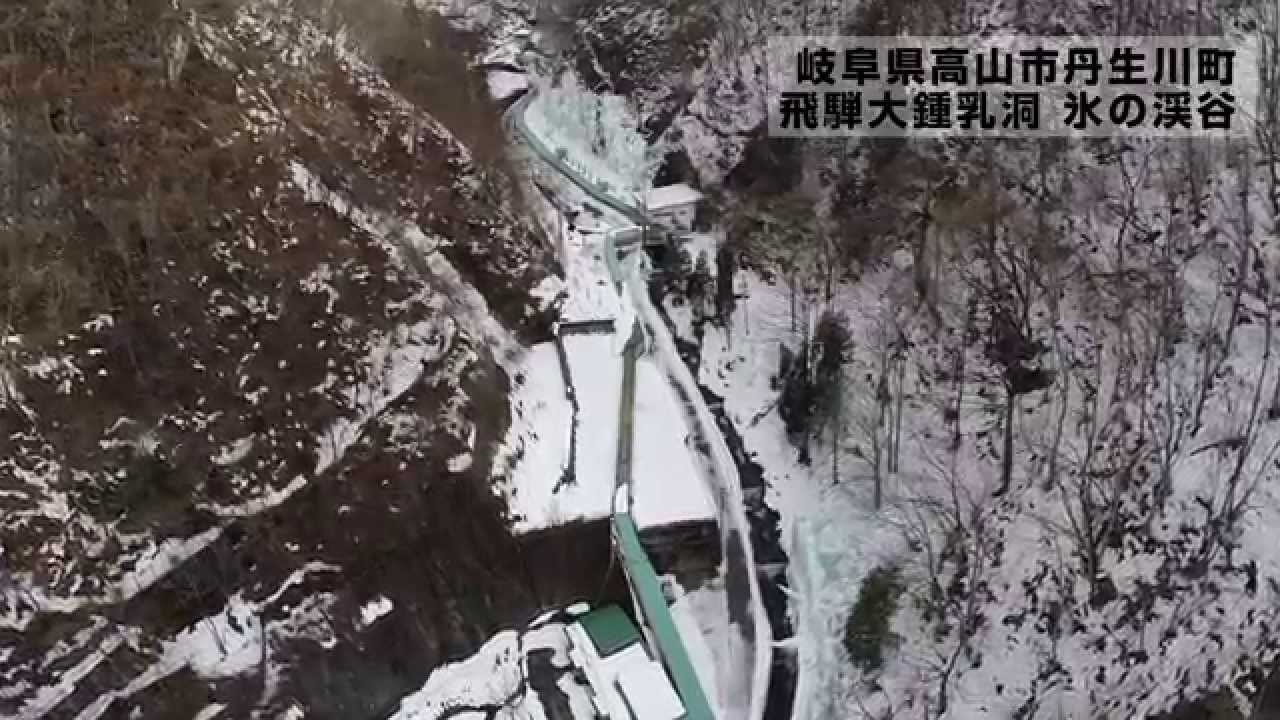 飛騨大鍾乳洞 氷の渓谷空撮撮影風景　Aerial View with multi-Copter