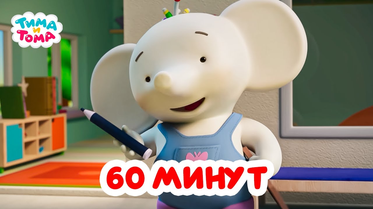 Тима и Тома. Час с Тимой и Томой! Сборник. Часть 36
