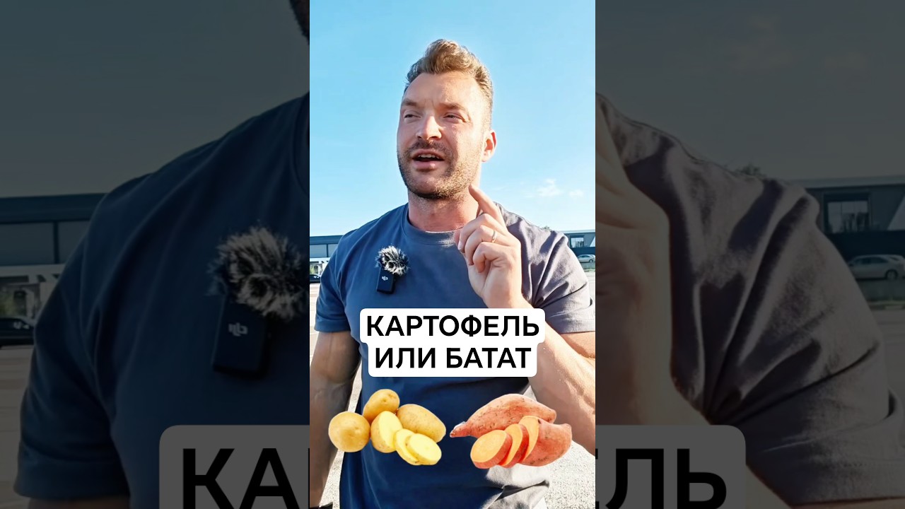 КАРТОФЕЛЬ ИЛИ БАТАТ. #картошка #картофель #батат #углеводы #продукты #пп #еда