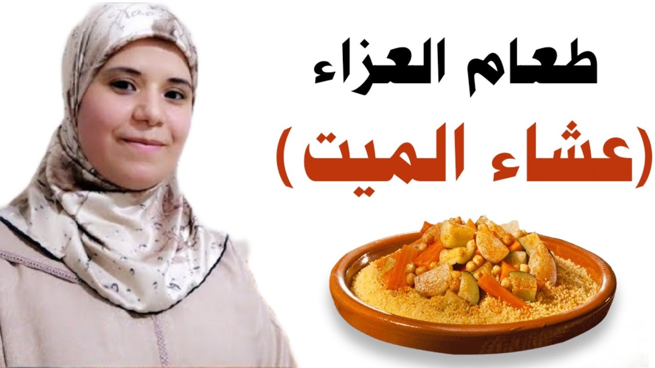 حكم طعام العزاء (عشاء الميت) عند المالكية