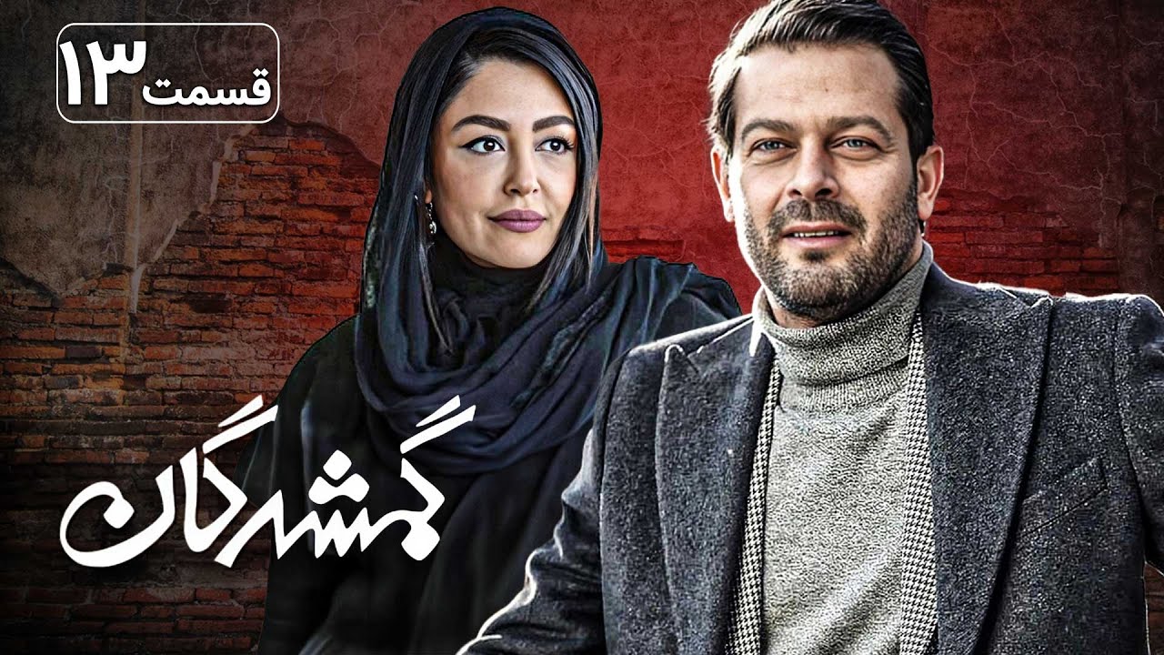 سریال گمشدگان - قسمت 13 | Serial Gomshodegan - Part 13