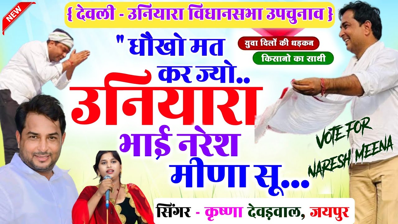 जनता देवळी की सुण ज्यो कर विश्वास आयो च | Naresh Meena चुनाव मीणा गीत ~ Naresh meena  #krishnameena