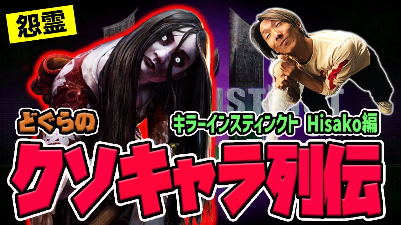 【どぐらのクソキャラ列伝】クソ要素を詰め合わせた最狂の怨霊！キラーインスティンクト Hisakoを解説！