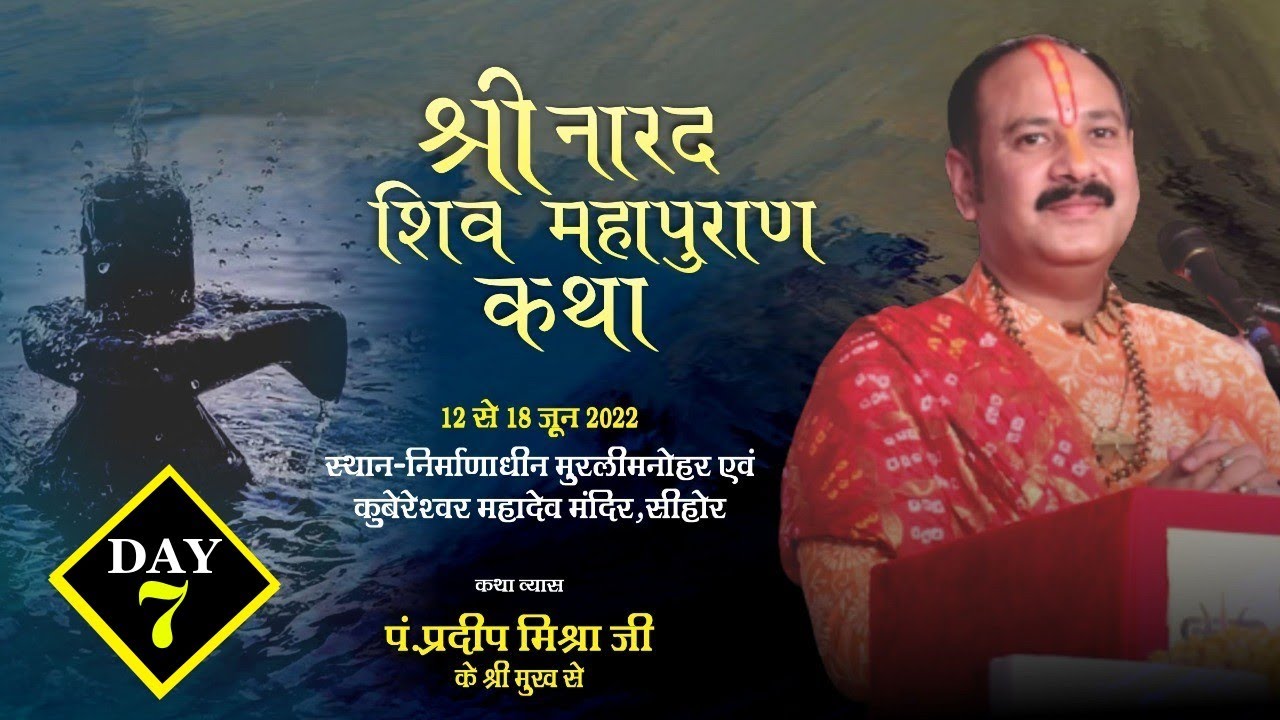Day - 07 ll श्री नारद  शिवमहापुराण कथा ll पूज्य पंडित प्रदीप जी मिश्रा ll सीहोर, मध्य प्रदेश