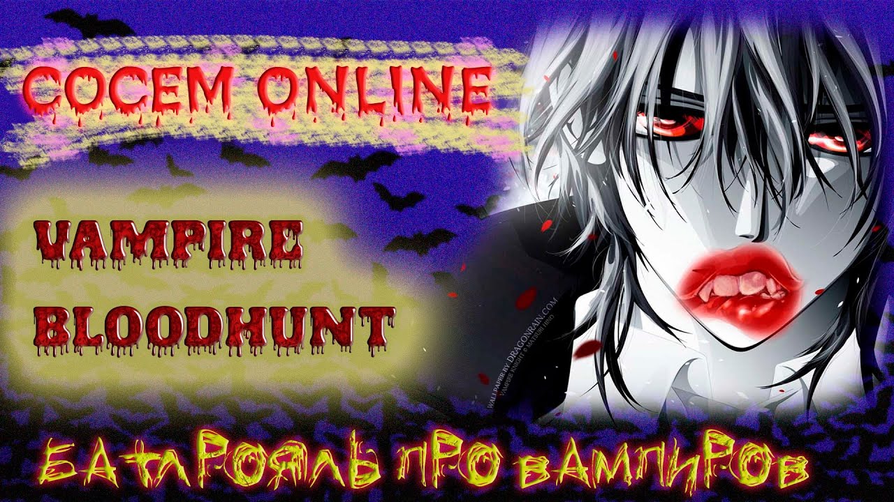 Bloodhunt АПЕКС ПРО ВАМПИРОВ