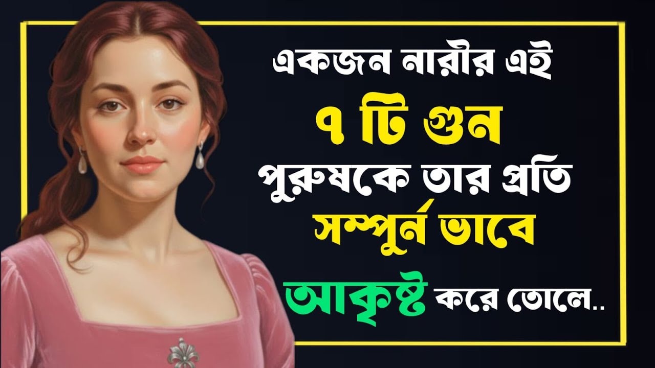 🔴 একজন নারীর এই ৭টি গুণ পুরুষকে তার প্রতি সম্পূর্ণভাবে আকৃষ্ট করে তোলে 👑🔥