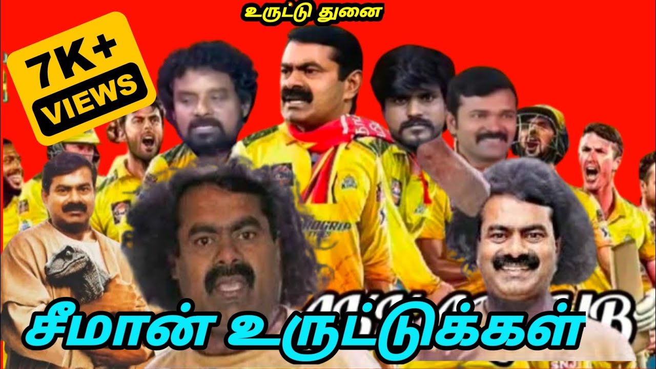 சீமானின் உருட்டுக்கள்|Seeman troll EP-1|#seeman #PoliticalFun #politiciantroll #tamilpoliticalcomedy