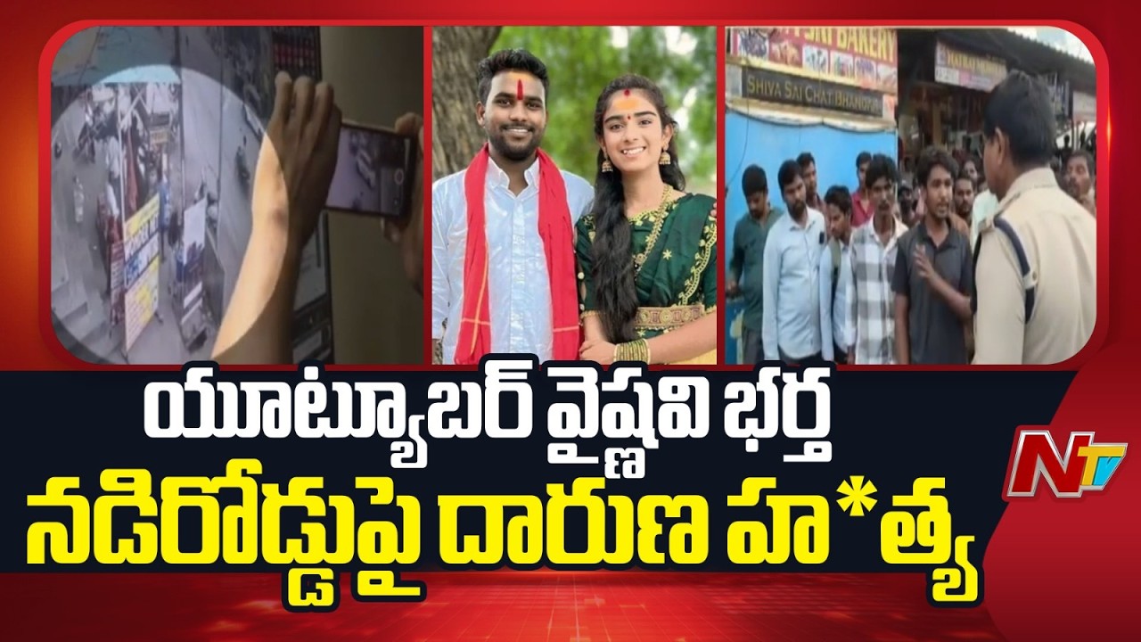 Youtuber Vaishnavi Husband: యూట్యూబర్&zwnj; వైష్ణవి భర్త నడిరోడ్డుపై దారుణ హ*త్య | NTV Telugu