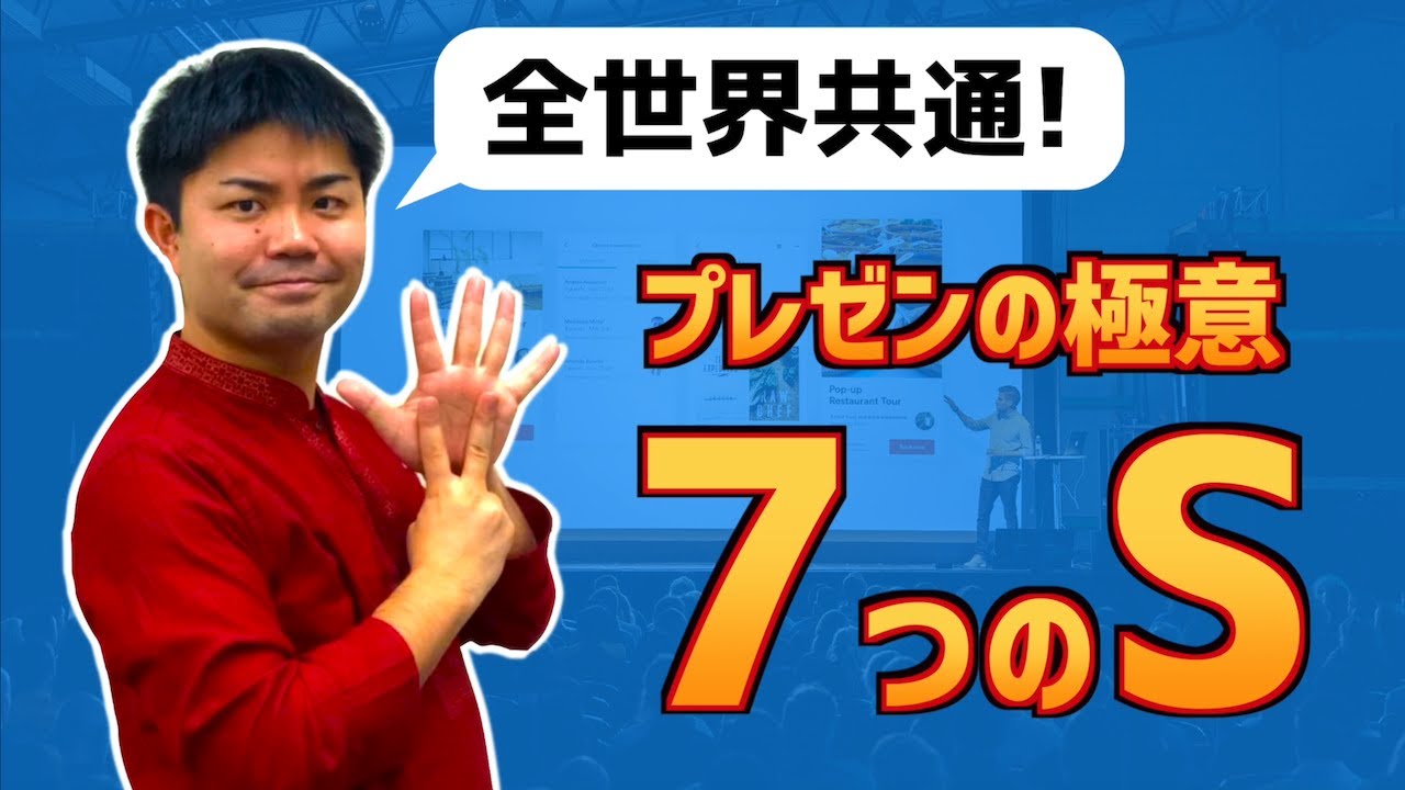 全世界共通！プレゼンの極意「7つのS」を3分で紹介します