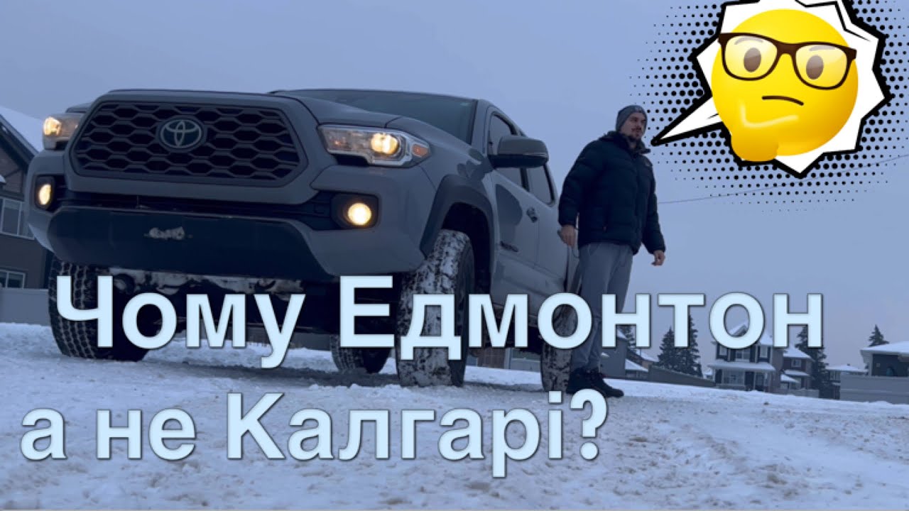 Чому я вибрав Едмонтон а не Калгарі?