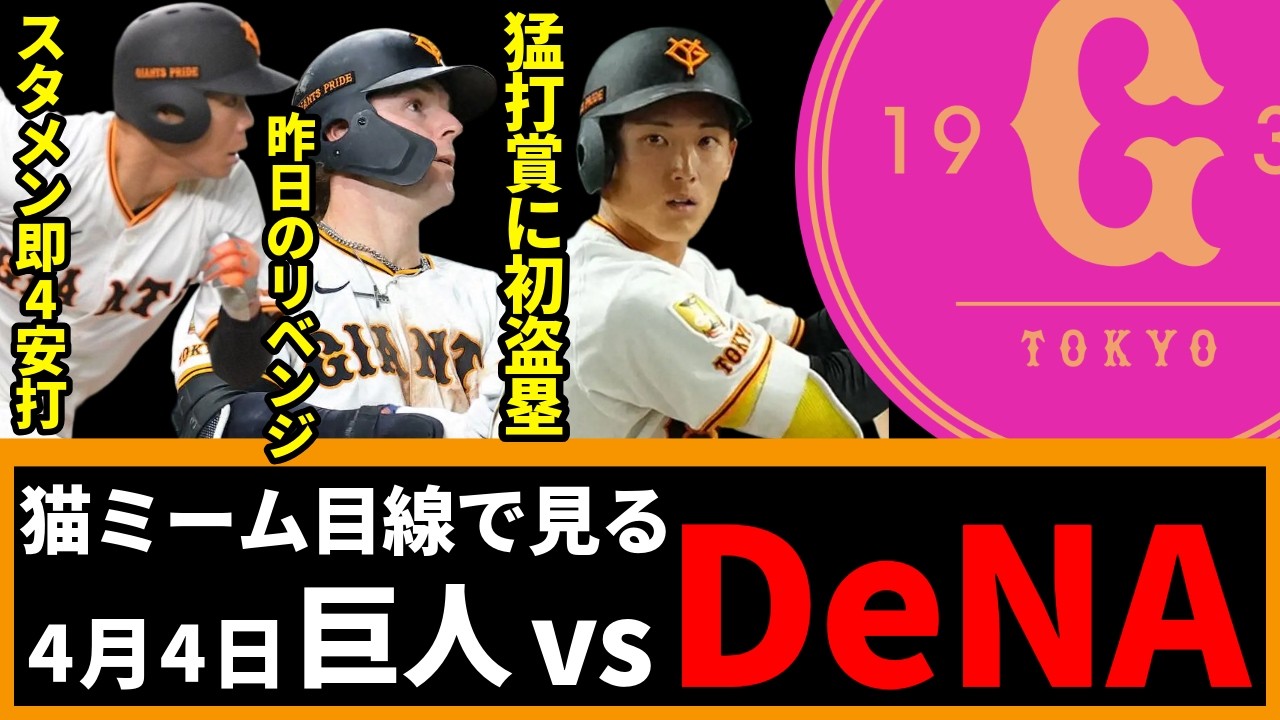 猫ミーム目線で見る今日の巨人戦(4/4 vsDeNA)